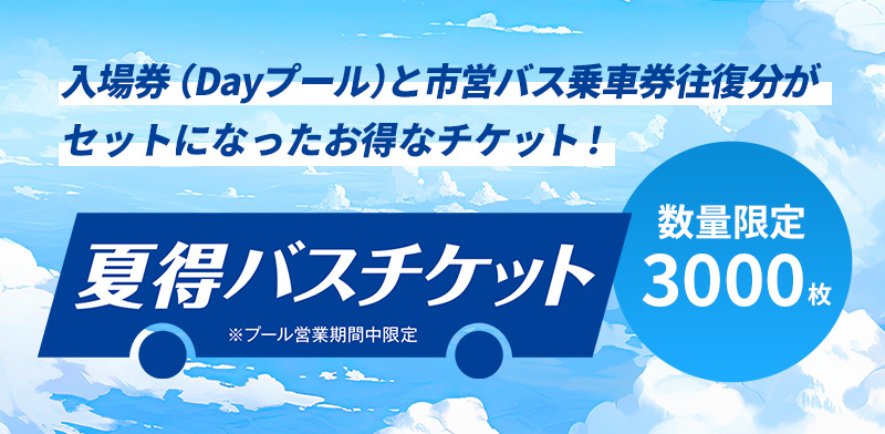夏得バスチケット
