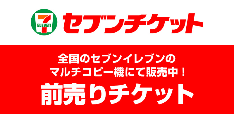 前売り券情報