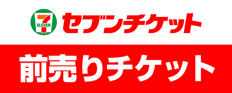 全国のセブンイレブンのマルチコピー機にて販売中！